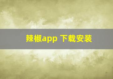 辣椒app 下载安装